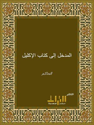 cover image of المدخل إلى كتاب الإكليل. الجزء الأول